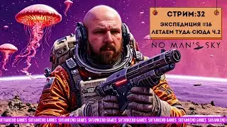 ◈ ЭКСПЕДИЦИЯ #16 ЛЕТАЕМ ТУДА-СЮДА Ч.2 ◈ NO MAN’S SKY ПРОХОЖДЕНИЕ; ЧАСТЬ 32