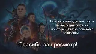 ROLLевая кухня. Gaming Online. Baldrus Gate 3. Серия 12