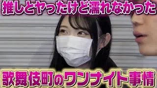 歌舞伎町女の子のワンナイト事情がヤバすぎたww