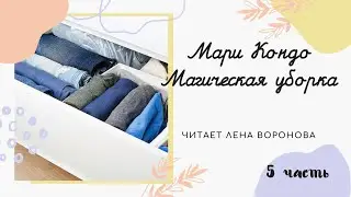 4.Читаем/5/Мари Кондо - Магическая уборка/Лена Воронова