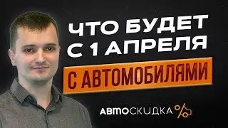 Что Будет с 1 Апреля 2024 Прогноз Авторынка