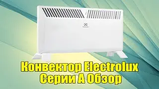 Конвектор Electrolux Серия А Обзор