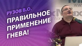 Рузов В.О. Правильное применение гнева