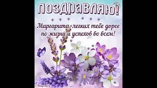 🔔С днём рождения Маргарита  Сестрёнка Маргарита, будь счастлива!    💕