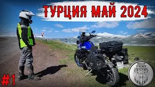 Мотопутешествие Турция МАЙ 2024 #1 Границы Грузия-Турция, крепость Карс и дикий ХОЛОД