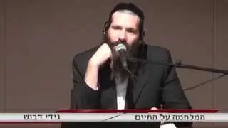 המלחמה על החיים - גידי דבוש שיעור מתוך סדנת שקוף