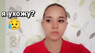 Я ухожу....?