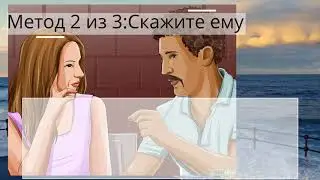 Как вежливо дать другу понять, что он вам не нравится