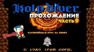 Сложнейшая игра на DENDY ► HOLY DIVER [NES] - Прохождение №9