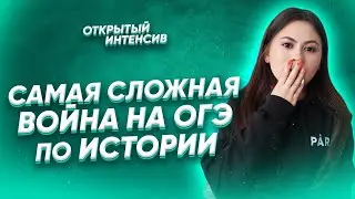Самая сложная война на ОГЭ по истории| История ОГЭ PARTA