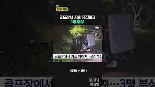 골프장서 카트 뒤집어져…1명 중상 / KNN
