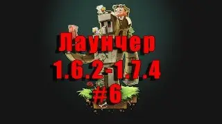 [6] [КСПМ] - Лаунчер 1.6.2-1.7.4