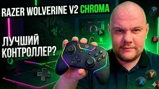 ОБЗОР Razer Wolverine V2 Chroma | Лучший проводной контроллер