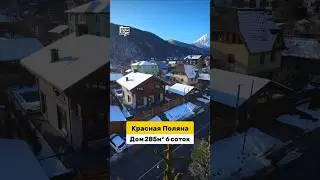 Дом с бассейном в Красной Поляне Сочи