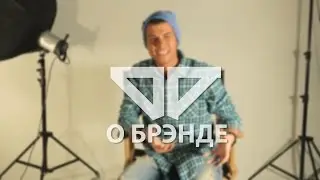 Интервью Александра Дунаевского (о брэнде)
