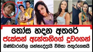 තෝස හදන අතරේ ජැක්සන් ඇන්තනිගේ දුවගෙන් බණ්ඩාරවෙල යන්නැද්දැයි විමසීමක් Madhavee Antaney