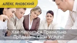 Как Научиться Правильно Продавать Свои Услуги? Как Правильно Поставить Цену На Услуги
