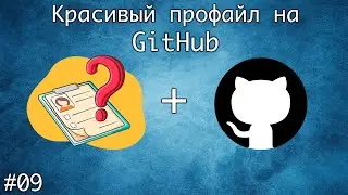 Создаем красивый профиль на GitHub