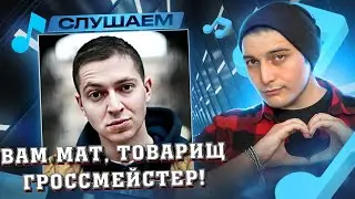 Oxxxymiron* - Песенка про шахматиста I РЕАКЦИЯ