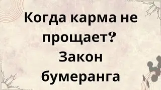 Когда карма не прощает? Закон бумеранга