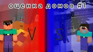 Сравнение домов горящего и холодного нуба в Майнкрафт пе. #1