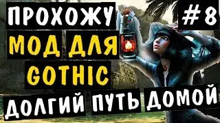 💀ПРОХОЖУ мод для Gothic: ДОЛГИЙ ПУТЬ ДОМОЙ [#8]