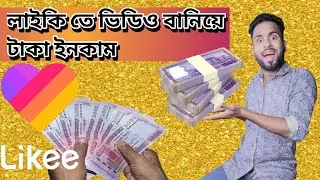 । Make money by making videos on Likee Bangla tutorial.