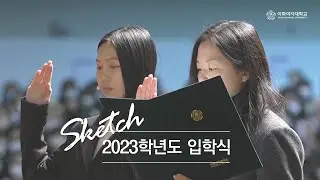 2023 입학식 현장스케치
