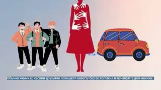 12-модуль. Эрте никелешүү, кыз ала качуу