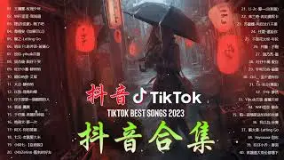 2023抖音🔥熱歌🎧一小時🎵好聽歌曲不間斷🎵「無廣告」如果有推薦的2023抖音 -【行进份热门歌曲总结 最火最热门洗脑抖音歌曲【動態歌詞Lyrics】