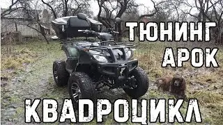 Тюнинг квадроцикла. Расширение колесных арок.