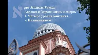 Авраам и Эфрон жизнь и смерть  ч1. Четыре уровня контакта с Пятикнижием (рав Михаэль Гитик)