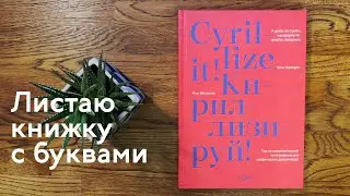 Листаю книгу Яны Векшиной Cyrillize