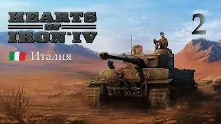 Историческая Италия  в Hearts of Iron 4 - Часть 2 - Подчинение Эфиопии