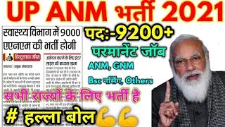UPSSSC ANM 9200+ Bharti 2021 | UP ANM Official News 2021