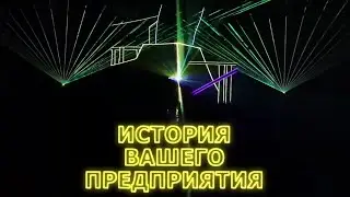 Лазерное шоу на закрытии корпоратива