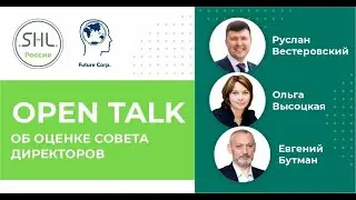 OPEN TALK об оценке Совета Директоров