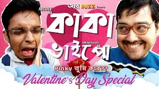 Kaka Bhaipoo ep 02 :  Pinky তুিম কার??  | Bengali Comedy Video