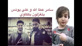 سامر عطا الله وعلي يونس مساجلة شعرية جميلة