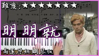 【Piano Cover】周杰倫 Jay Chou - 明明就 Ming Ming Jiu｜高還原純鋼琴版｜高音質/附譜/附歌詞