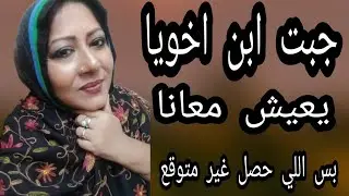 جبت ابن اخويا يعيش معانا بس اللي حصل غير متوقع !!! قصص مسموعه قصص واقعية 