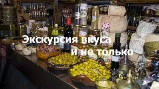 Экскурсия вкуса и не только