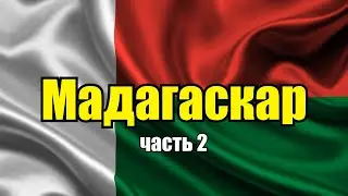 Мадагаскар. Обзор страны. Часть 2