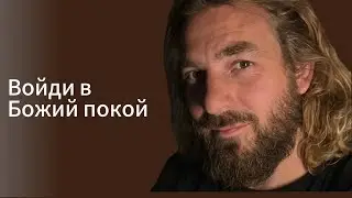 Войди в Божий покой. Жизнь в новом завете. в прямом эфире!