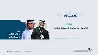 عُصارة | الخدمة الاجتماعية: أهميتها وأثرها