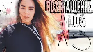 VLOG: Я ВЕРНУЛАСЬ. КАК МЫ СНИМАЛИ ДИЧЬ-НАЧАЛО. ГУЛЯЕМ В ПАРКЕ.