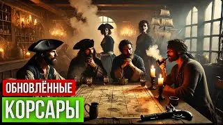 🏝️ Обновлённые Корсары ГПК 🏝️ ➢ (Corsairs Ship Pack v2.4.6 + авторские изменения) ➢ За Пирата☠️ #24