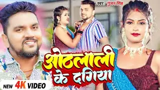 #Video | #Gunjan Singh का हिट मगही गाना | ओठलाली के दगिया | Ft. #Neetu Chaudhary | Maghi Hit Song