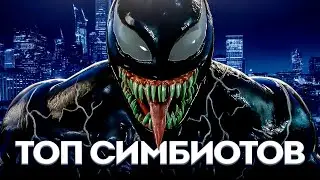 САМЫЕ СИЛЬНЫЕ СИМБИОТЫ |ТОП 5 СИМБИОТОВ|