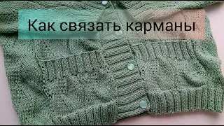 Как связать карман без пришивания
